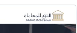 شعار تحذير عالي الخطورة: مكتب الحق للمحاماة نصاب يستهدف ضحايا الفوركس في الخليج والإمارات